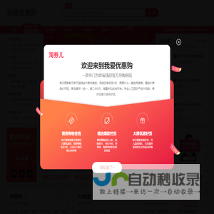 我爱优惠购-每天千款淘宝 天猫优惠券秒杀，一折限时疯抢！