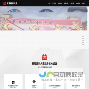 华夏艺术大家协会官方网站