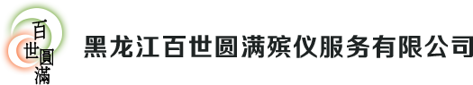哈尔滨百世圆满殡仪服务有限公司