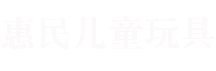 贵州儿童玩具_玩具批发厂家_糖果玩具_惠民原未百货店