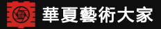 华夏艺术大家协会官方网站